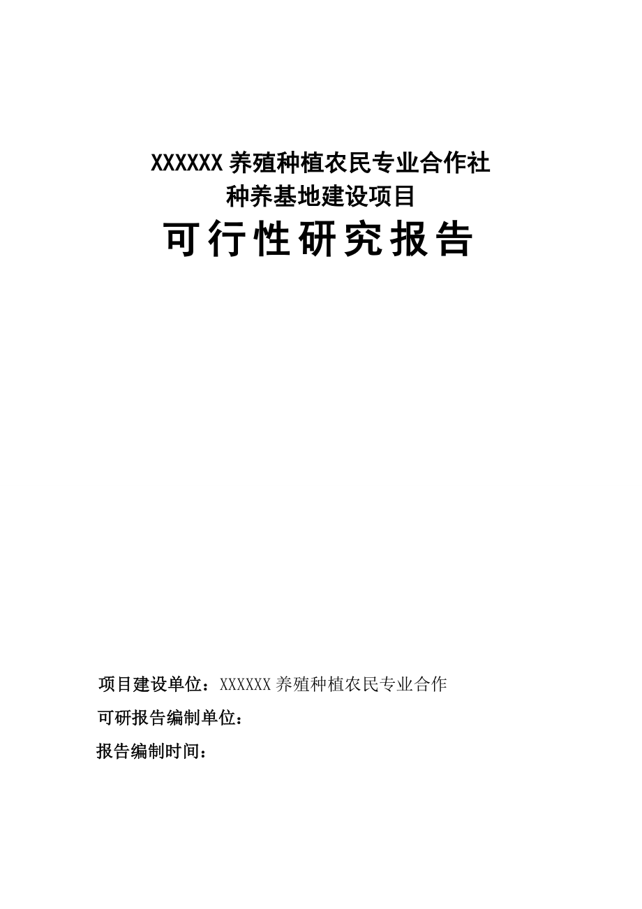 农民专业合作社种养基地建设项目可行性研究报告.doc_第1页