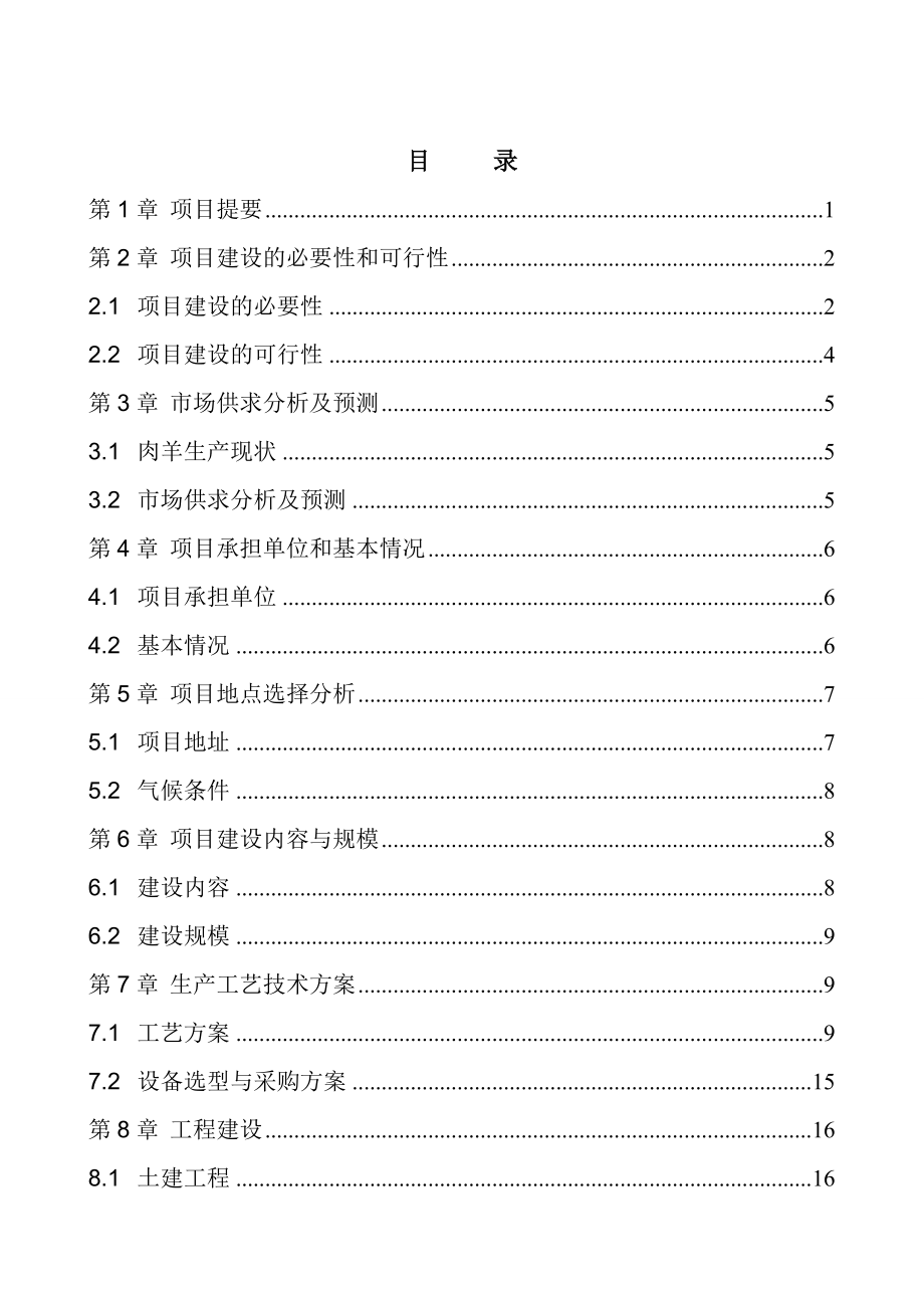 农民专业合作社种养基地建设项目可行性研究报告.doc_第2页