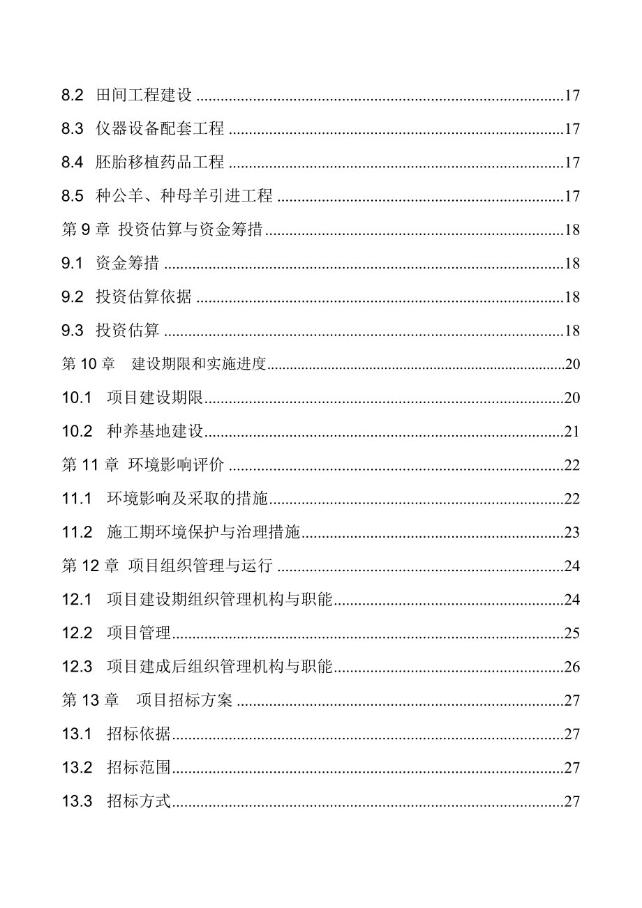 农民专业合作社种养基地建设项目可行性研究报告.doc_第3页