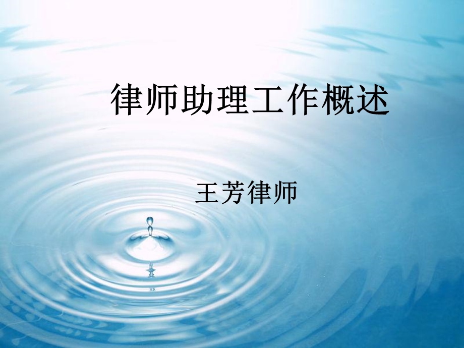 律师助理工作概述.ppt_第1页