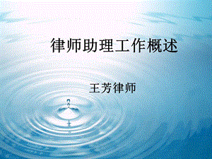 律师助理工作概述.ppt