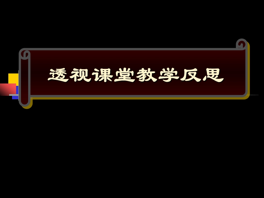 透视课堂教学反思.ppt_第1页