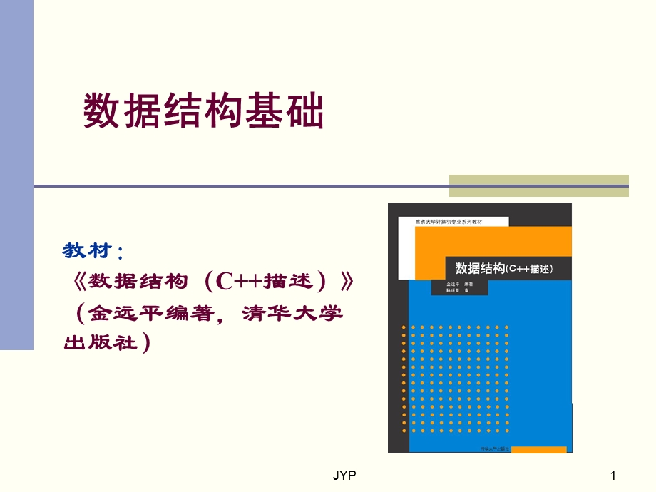 数据结构基础.ppt_第1页