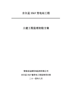 vk吉尔孟35kV变电站条土建工程监理初检方案.doc