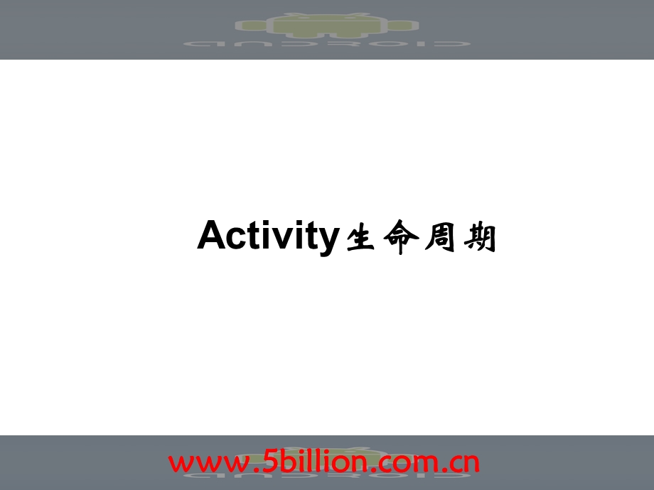 六讲Activity生命周期ppt课件.ppt_第1页