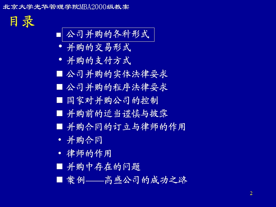 投资银行公司兼并重组与控制公司并购中涉及的法律问题ppt129.ppt_第2页