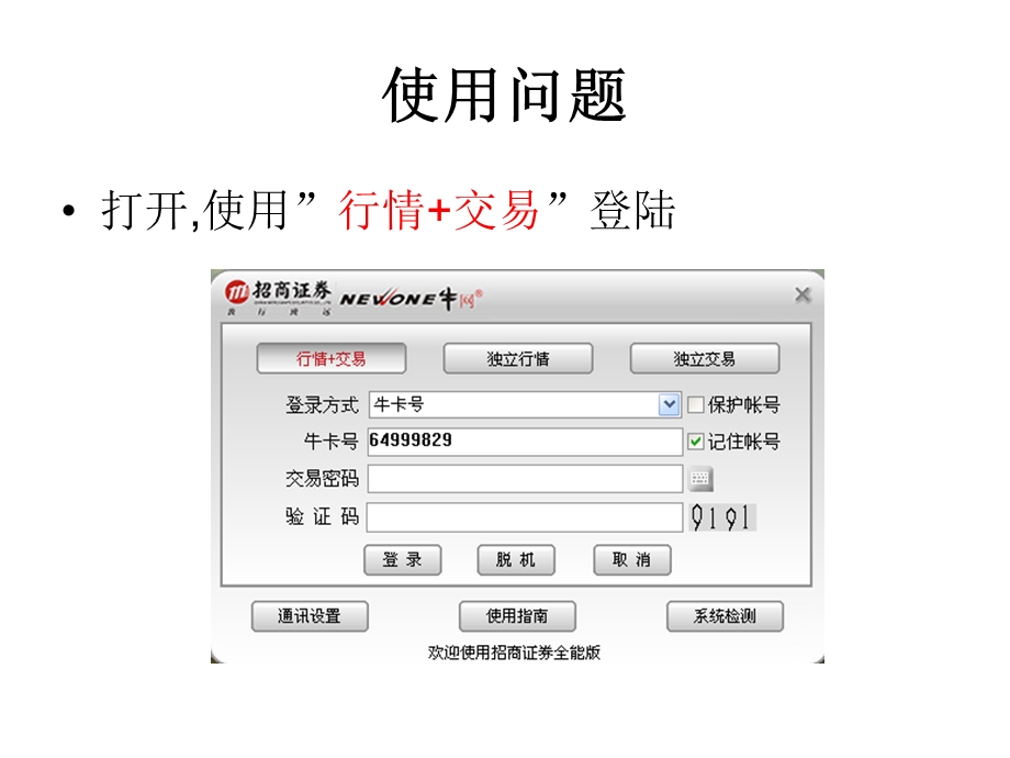 如何使用招商证券全能版的技巧.ppt_第2页