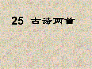 古诗两首：回乡偶书、赠汪伦25ppt课件1.ppt