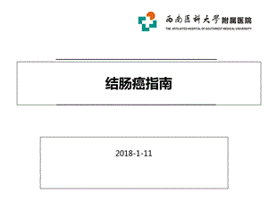 结肠癌NCCN指南2017V.ppt