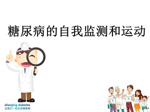 糖尿病的运动和自我监测.ppt