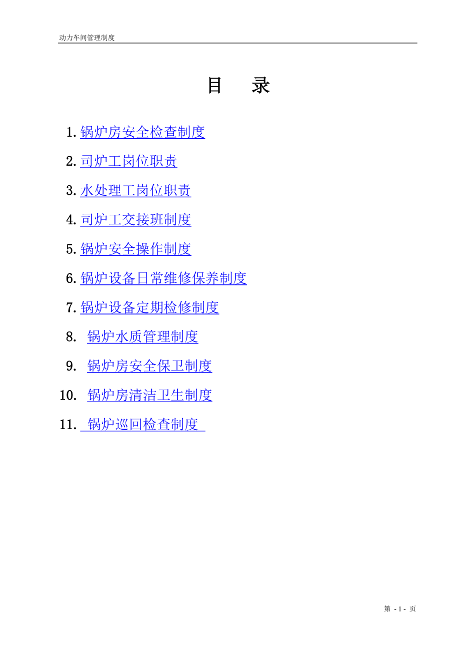 1动力车间锅炉房规官章制度汇编.doc_第2页