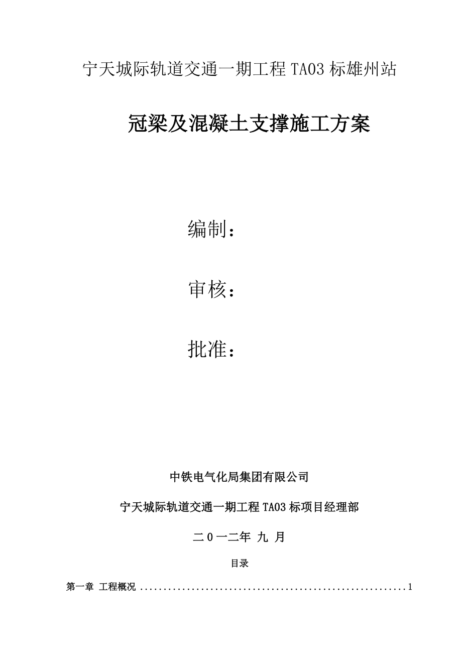 冠梁与混凝土支撑与方案.doc_第1页