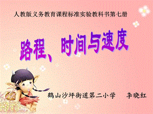 路程时间速度【ppt课件】.ppt