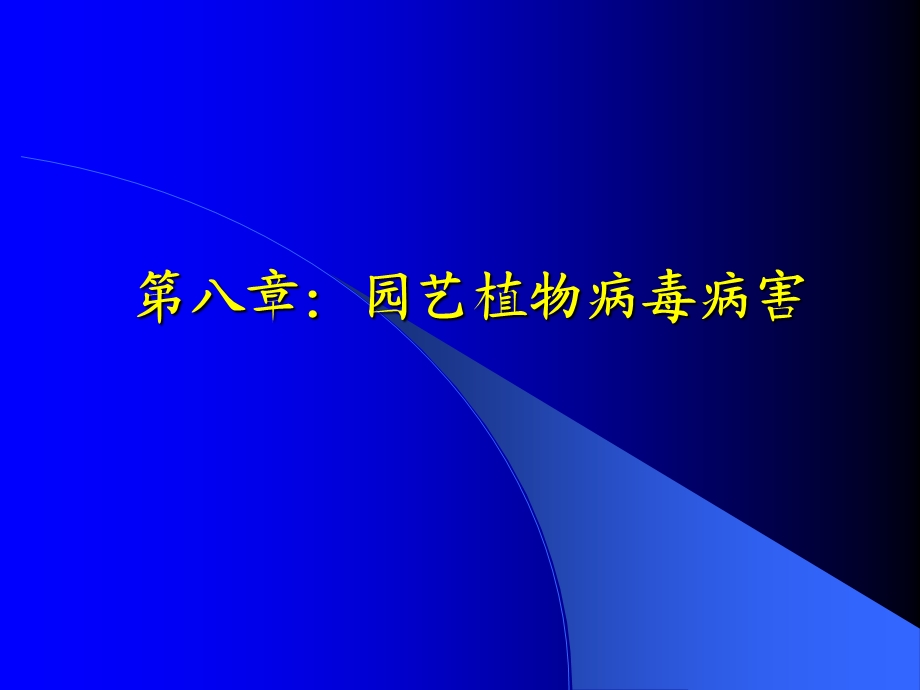 园艺植物病毒病害.ppt_第1页