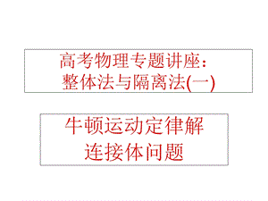 整体法与隔离法求解连接体问题.ppt