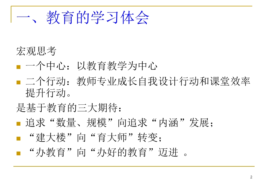 提高教学管理智慧重建课堂教学文化.ppt_第2页