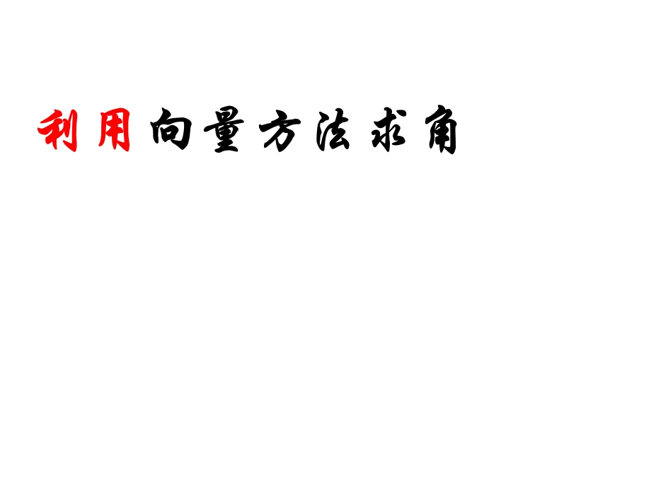 向量方法求线面角.ppt_第1页