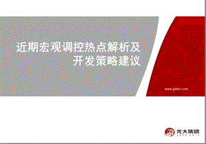 近期调控政策热点解析及开发策略建议.ppt