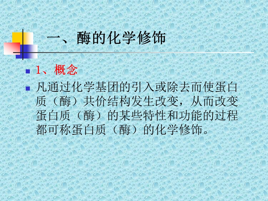 酶的化学修饰前理论后例子.ppt_第2页