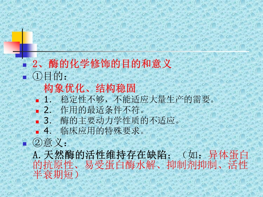 酶的化学修饰前理论后例子.ppt_第3页