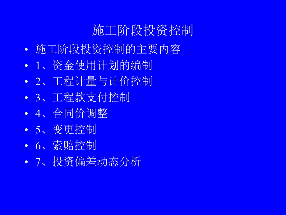 施工阶段投资控制.ppt_第1页