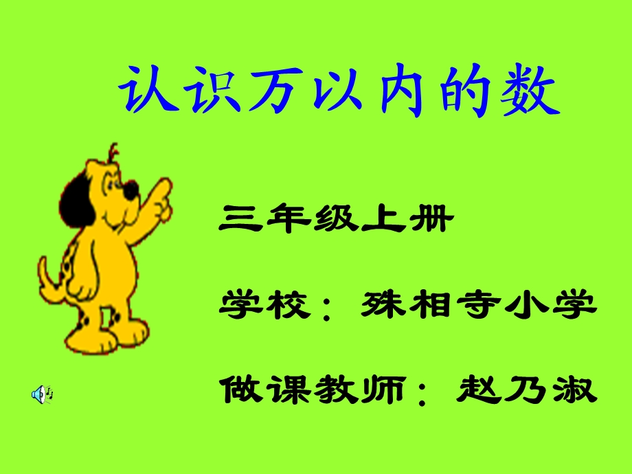 认识万以内的数.ppt_第1页