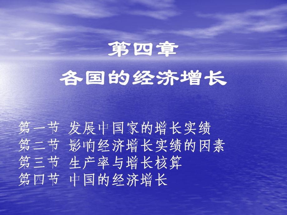 4章各国的经济增长.ppt_第1页