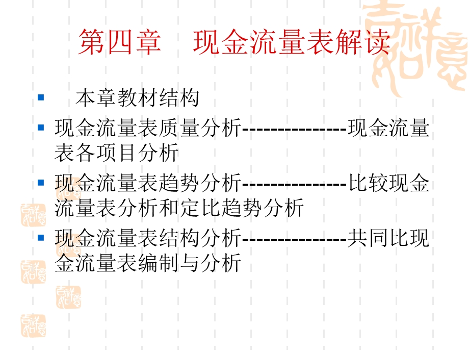 四章现金流量表解读.ppt_第1页