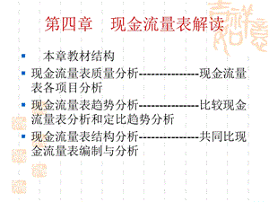 四章现金流量表解读.ppt