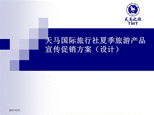 旅行社促销活动方案范本.ppt