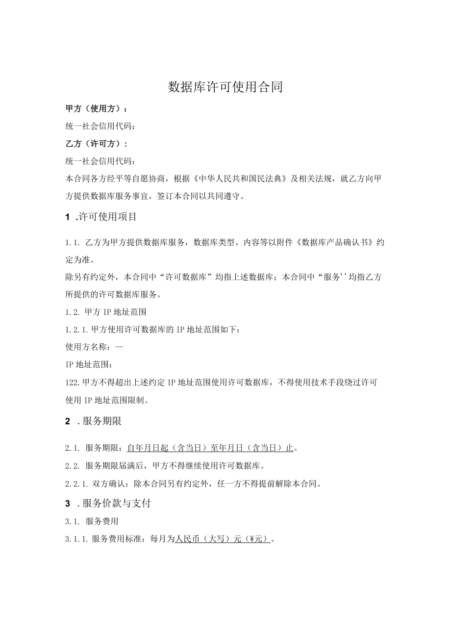 数据库许可使用合同（限定IP地址使用）.docx_第1页