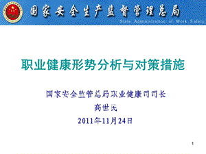 职业健康形势分析与对策措施(PPT).ppt