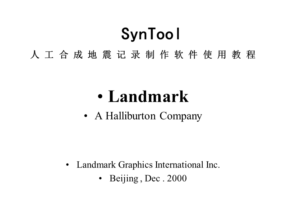 Landmark合成地震记录.ppt_第1页