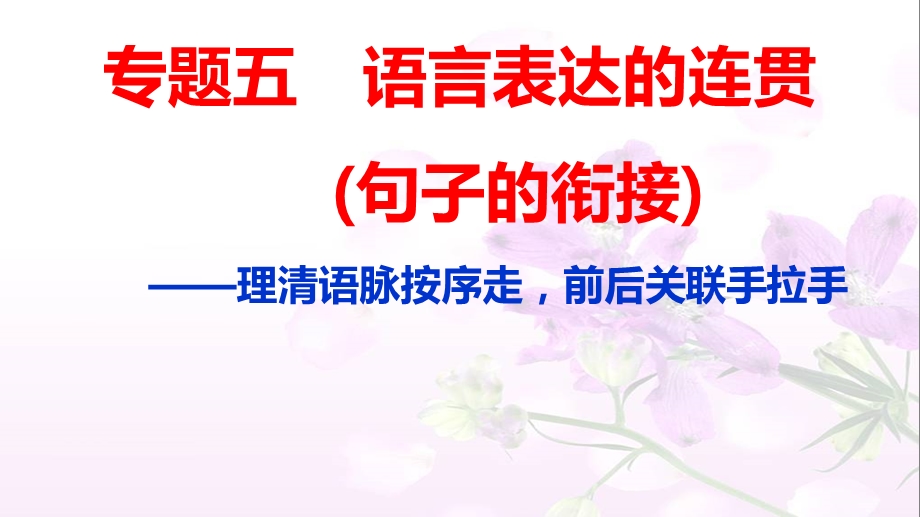 语言表达的连贯(句子的衔接).ppt_第1页