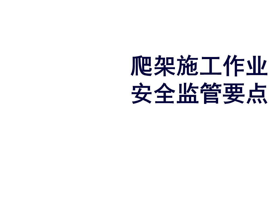 爬架施工作业安全监控要点(建工).ppt_第1页