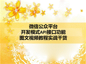 微信公众平台开发模式API接口实战干货图文视频1.ppt