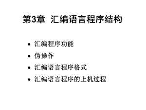 四章汇编语言程序格式ppt课件.ppt