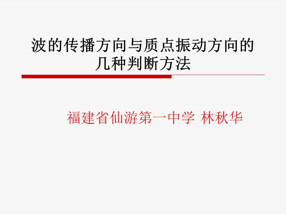 波的传播方向与质点振动方向的几种判断方法.ppt_第1页