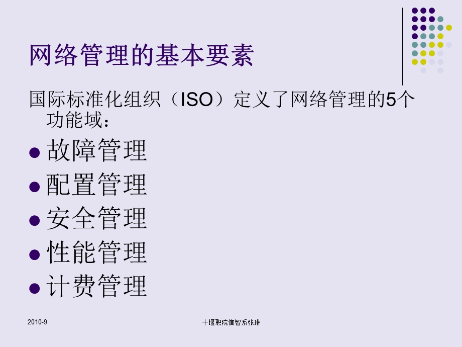 网络管理五大功能.ppt_第3页