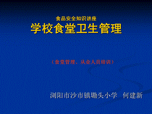 学校食品安全知识讲座(食堂从业人员培训)PPT课件.ppt