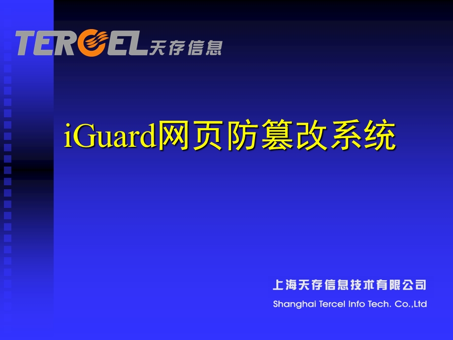 iGuard网页防篡改系统.ppt_第1页