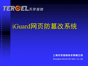 iGuard网页防篡改系统.ppt