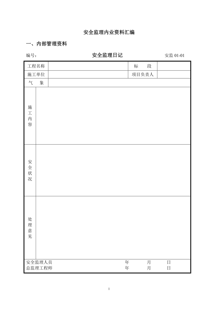 安全监理内业资料汇编.doc_第1页