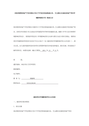 南京峻景房地产开发有限公司江宁开发区机场高速以东、天元路以北地块房地产项目环境影响报告书批前公示.doc