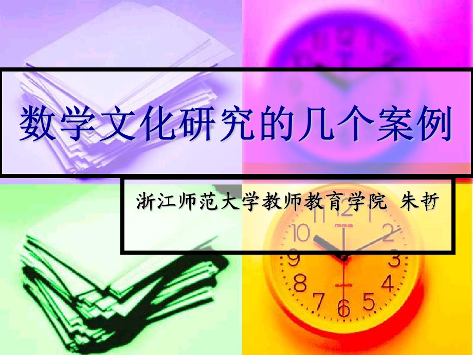 数学文化研究的几个案例.ppt_第1页