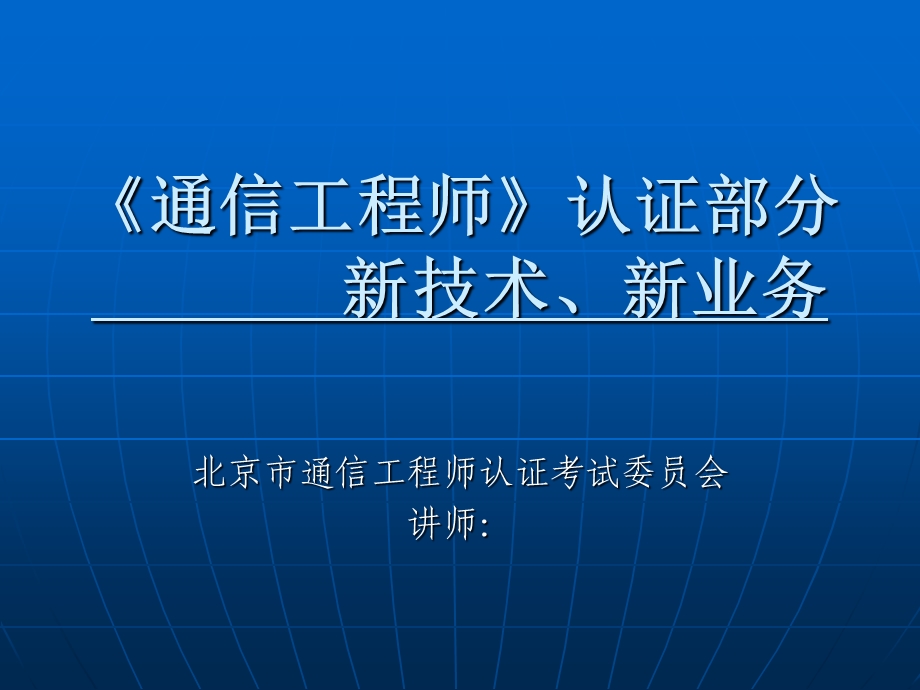 通信工程师资料.ppt_第1页