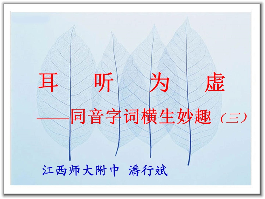 同音字词横生妙趣三.ppt_第1页