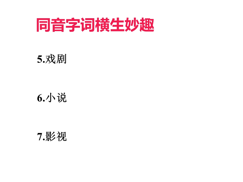 同音字词横生妙趣三.ppt_第2页