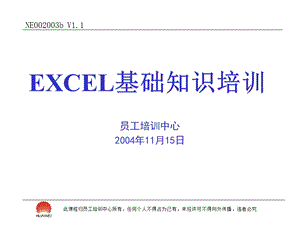 EXCEL基础培训讲义.ppt