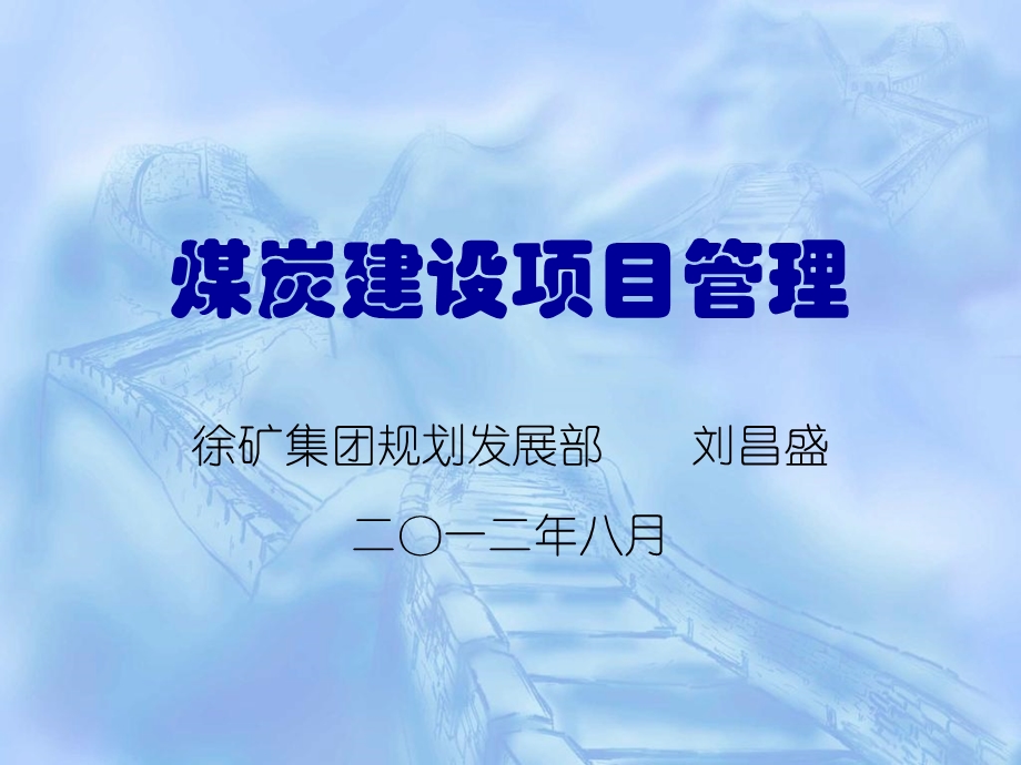 煤炭建设项目管理.ppt_第1页